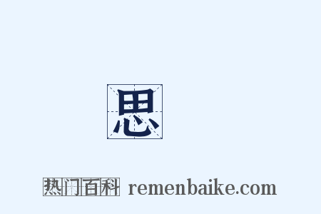 思戀是什么意思的图片
